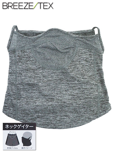 BREEZE TEX(ブリーズテックス) 紳士ネックゲイター 防風 透湿 光蓄熱機能 裏起毛