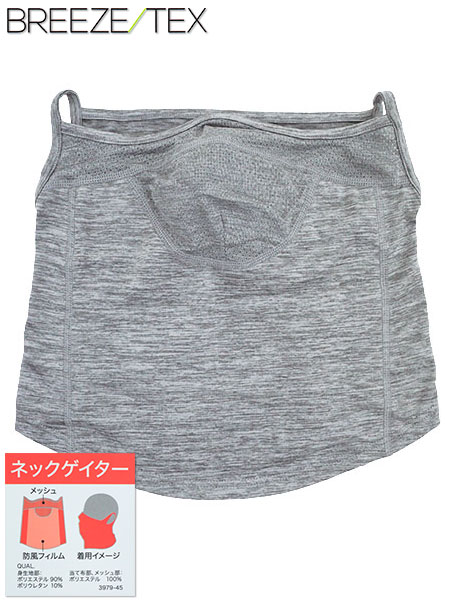 BREEZE TEX(ブリーズテックス) 婦人ネックゲイター 防風透湿 光蓄熱機能 裏起毛