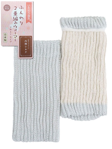 いたわり設計 ふんわり2重編みウォーマー 内側シルク 左右1組 日本製 2WAYタイプ 丈約22cm