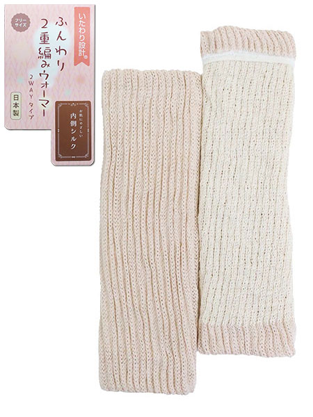 いたわり設計 ふんわり2重編みウォーマー 内側シルク 左右1組 日本製 2WAYタイプ 丈約33cm
