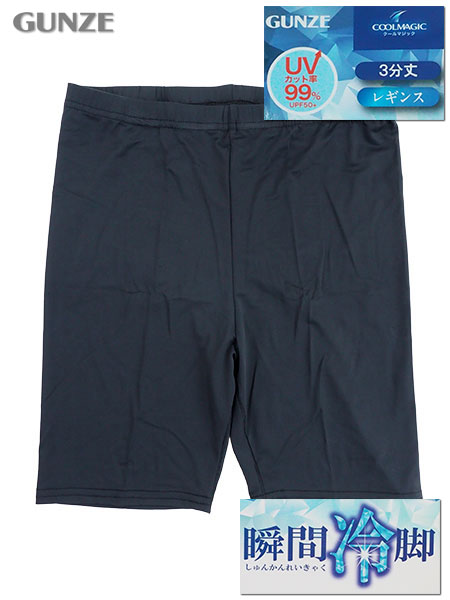 グンゼ クールマジック 瞬間冷脚 婦人3分丈レギンス UVカット率99%