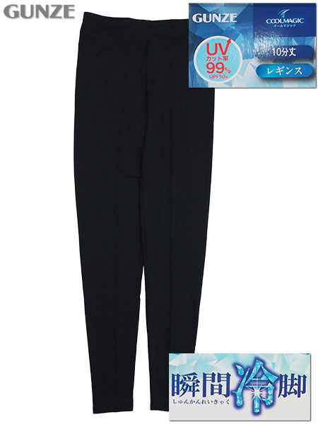 グンゼ クールマジック 瞬間冷脚 婦人10分丈レギンス UVカット率99%
