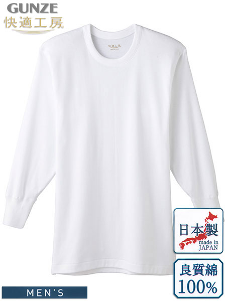 グンゼ 快適工房 紳士長袖丸首インナー 日本製 本体良質綿100% やわらかさ長持ち