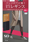 GUNZE(グンゼ)パンツの下に履く 重ねばき専用 婦人2足組レギンス 10分丈 80デニールの詳細画面へ